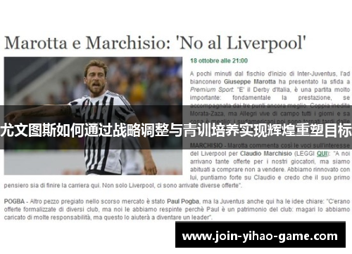 尤文图斯如何通过战略调整与青训培养实现辉煌重塑目标