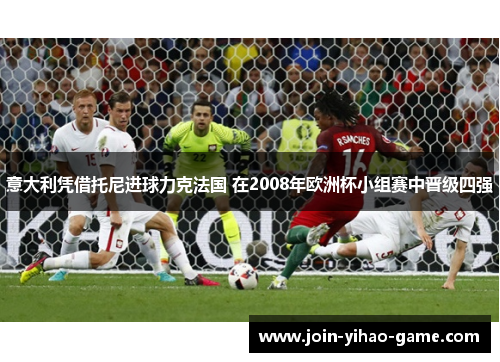 意大利凭借托尼进球力克法国 在2008年欧洲杯小组赛中晋级四强