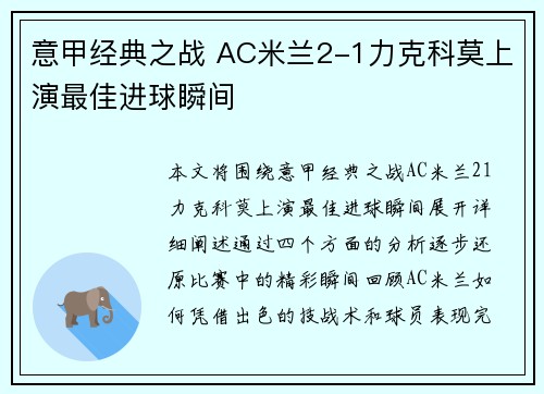 意甲经典之战 AC米兰2-1力克科莫上演最佳进球瞬间