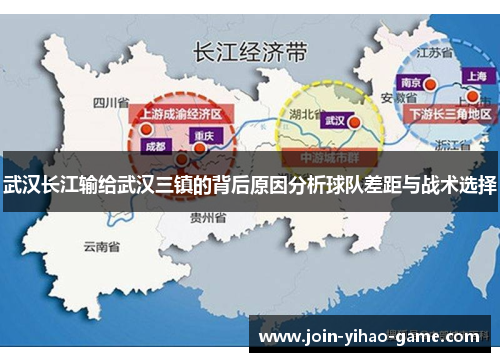 武汉长江输给武汉三镇的背后原因分析球队差距与战术选择