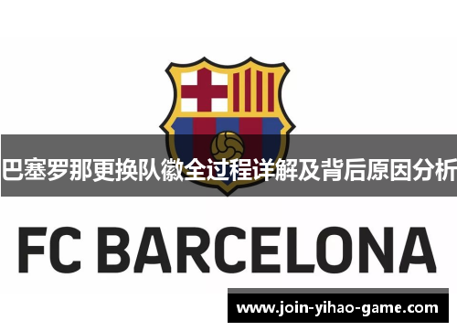巴塞罗那更换队徽全过程详解及背后原因分析