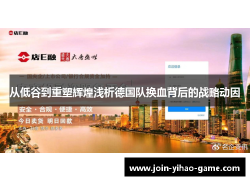 从低谷到重塑辉煌浅析德国队换血背后的战略动因