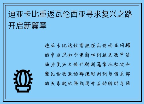 迪亚卡比重返瓦伦西亚寻求复兴之路开启新篇章